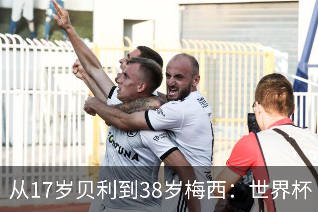 从17岁贝利到38岁梅西：世界杯“帽子戏法”极简史