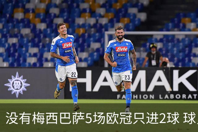 没有梅西巴萨5场欧冠只进2球 球员：获胜钥匙丢了