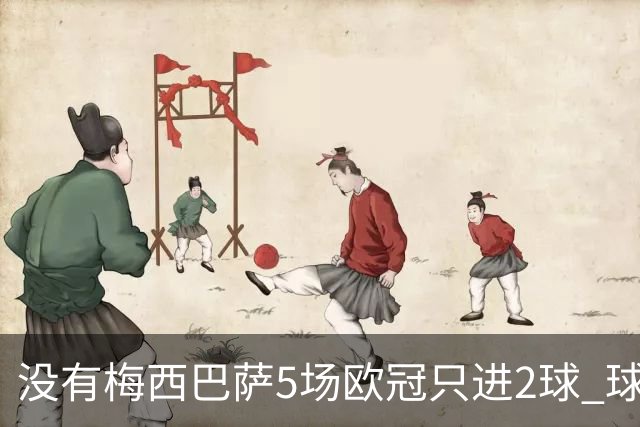 没有梅西巴萨5场欧冠只进2球 球员：获胜钥匙丢了