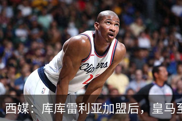 西媒：库库雷利亚加盟后，皇马至少需要签下1名有创造力的中场