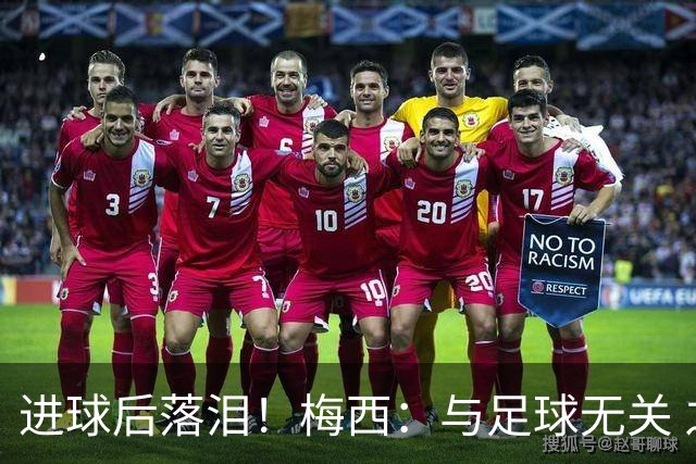 进球后落泪！梅西：与足球无关 之前经历了一段艰难时光